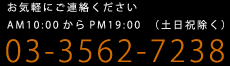 お電話でお気軽にご連絡ください。営業時間 平日AM10:00からPM19:00 03-3562-7238