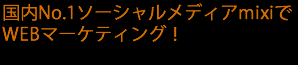 ����No.1�\�[�V�������f�B�Amixi��WEB�}�[�P�e�B���O