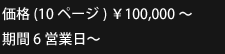 価格(10ページ)10,000から 期間6営業日