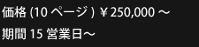 価格(10ページ)25,000から 期間15営業日