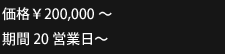 価格20,000から 期間20営業日