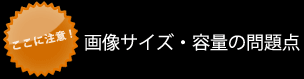 画像サイズ・容量の問題点