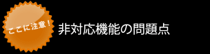非対応機能の問題点