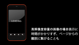 高解像度容量の画像の場合表示に時間がかかりすぎ、ページからの離脱に繋がることも
