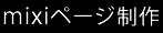 mixi�y�[�W����